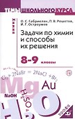 Задачи по химии и способы их решения. 8-9 кл. - 2