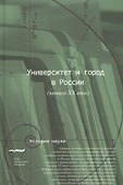 Университет и город в России (начало ХХ века) - 0