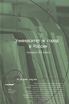 Университет и город в России (начало ХХ века)