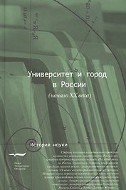 Университет и город в России (начало ХХ века)