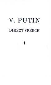 V.V. Putin. Direct speech. Volume I