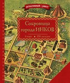 Детективный квест. Сокровища города инков - 0