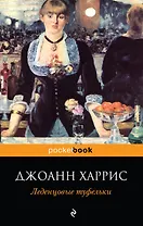 Леденцовые туфельки : роман