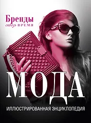 Мода. Иллюстрированная энциклопедия
