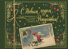 С Новым годом и Рождеством! Иллюстрированная история новогодних открыток (тиснение фольгой, открытка, мини)