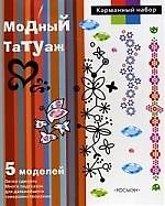Модный татуажтьть