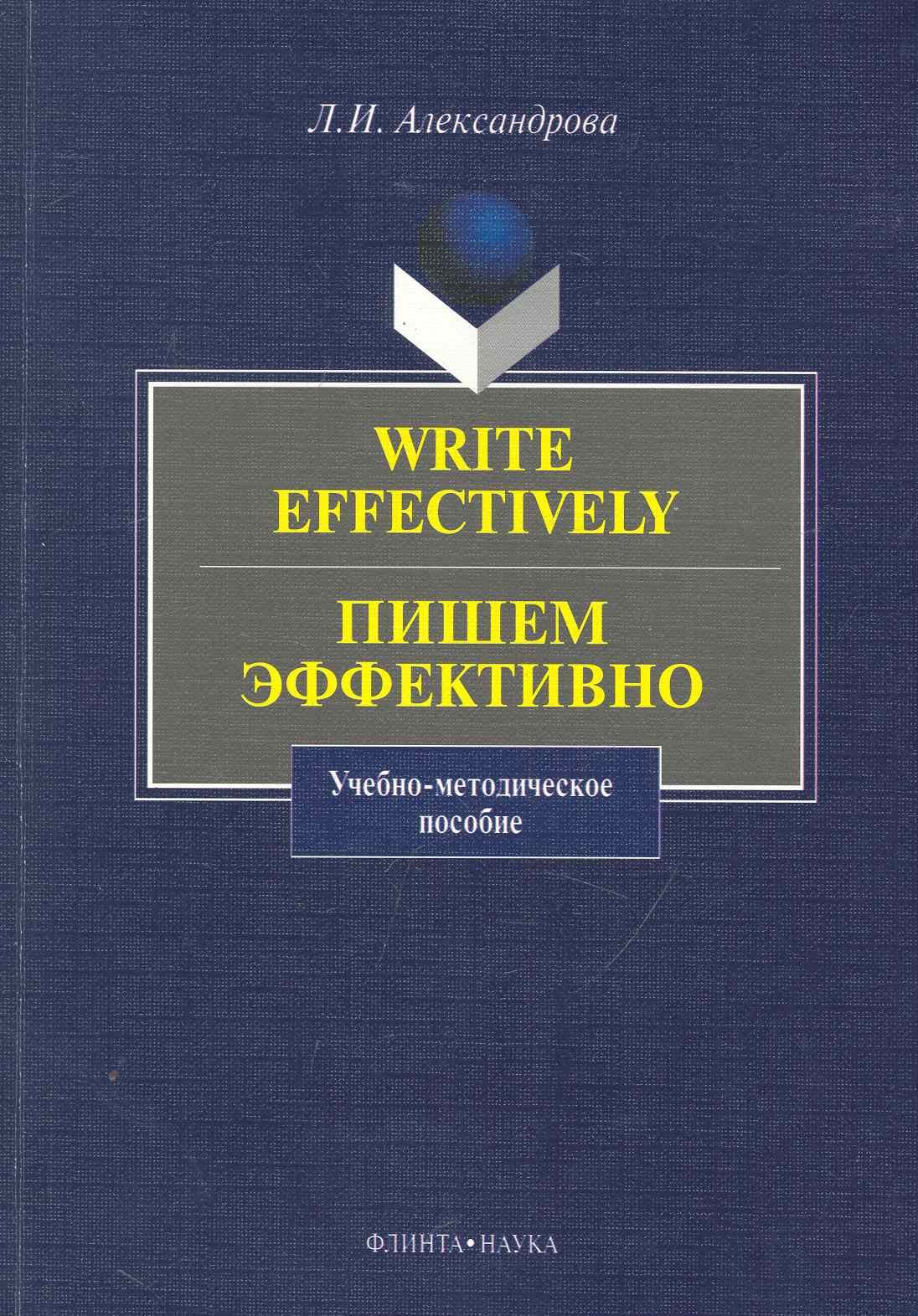 

Write effectively. Пишем эффективно