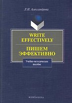 Write effectively. Пишем эффективно