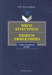 Write effectively. Пишем эффективно