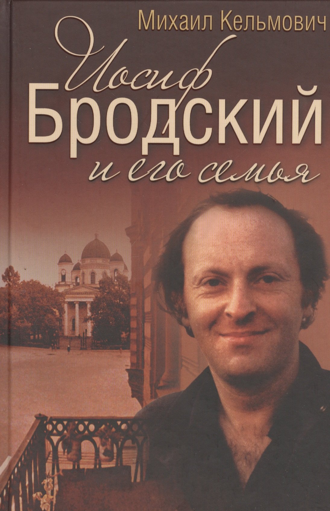 

Иосиф Бродский и его семья