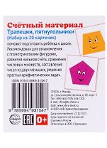 Счетный материал. Набор из 20 карточек. Трапеции, пятиугольники