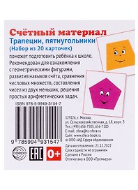 Счетный материал. Набор из 20 карточек. Трапеции, пятиугольники