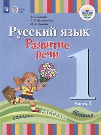 Русский язык. Развитие речи: 1 класс: учебник для общеобразовательных организаций, реализующих адаптированнные основные общеобразовательные программы: в 2 частях. Часть 1