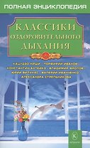 Классики оздоровительного дыхания.