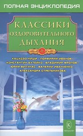 Классики оздоровительного дыхания.