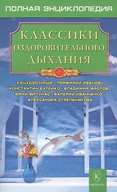 Классики оздоровительного дыхания.