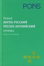 Новый англо-русский русско-английский словарь: 55 000 слов и выражений