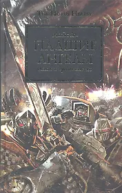 Падшие Ангелы: Роман