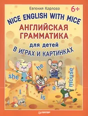 Английская грамматика для детей в играх и картинках. Nice English with Mice 6+