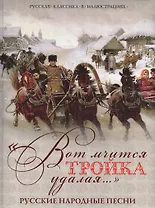 "Вот мчится тройка удалая...". Русские народные песни