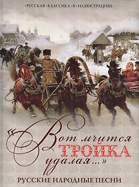 "Вот мчится тройка удалая...". Русские народные песни