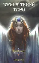 Книга Теней Таро. Как Вверху/Так и Внизу