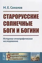 Старорусские солнечные боги и богини. Историко-этнографическое исследование