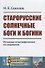 Старорусские солнечные боги и богини. Историко-этнографическое исследование - 0