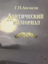 Арктический мемориал (Аветисов)