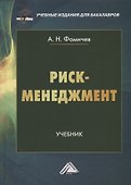 Риск-менеджмент. Учебник - 0