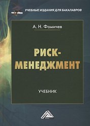 Риск-менеджмент. Учебник