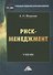 Риск-менеджмент. Учебник - 0