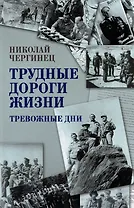 Трудные дороги жизни. Тревожные дни