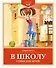 В школу. Стихи для детей - 0