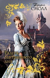Смолл(best)Радуга завтрашнего дня