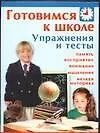 Готовимся к школе. Упражнения и тесты