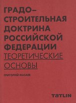 Градостроительная доктрина Российской Федерации. Теоретические основы