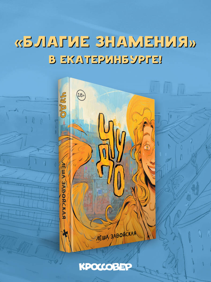 Обложка книги «Комикс Чудо»
