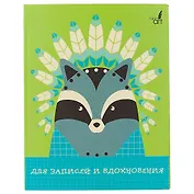 Записная книжка «Вождь енотов», 96 листов, А5+