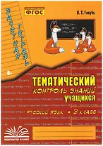 Русский язык. 3 класс. Зачетная тетрадь. Тематический контроль знаний учащихся. ФГОС