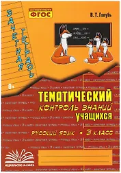 Русский язык. 3 класс. Зачетная тетрадь. Тематический контроль знаний учащихся. ФГОС