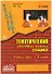 Русский язык. 3 класс. Зачетная тетрадь. Тематический контроль знаний учащихся. ФГОС - 0