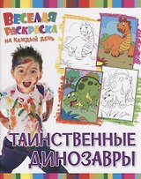 Р Таинственные динозавры (мВеселРаскраКаждДен)