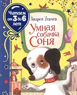 Умная собачка Соня