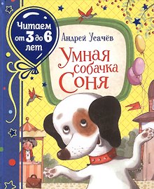 Умная собачка Соня