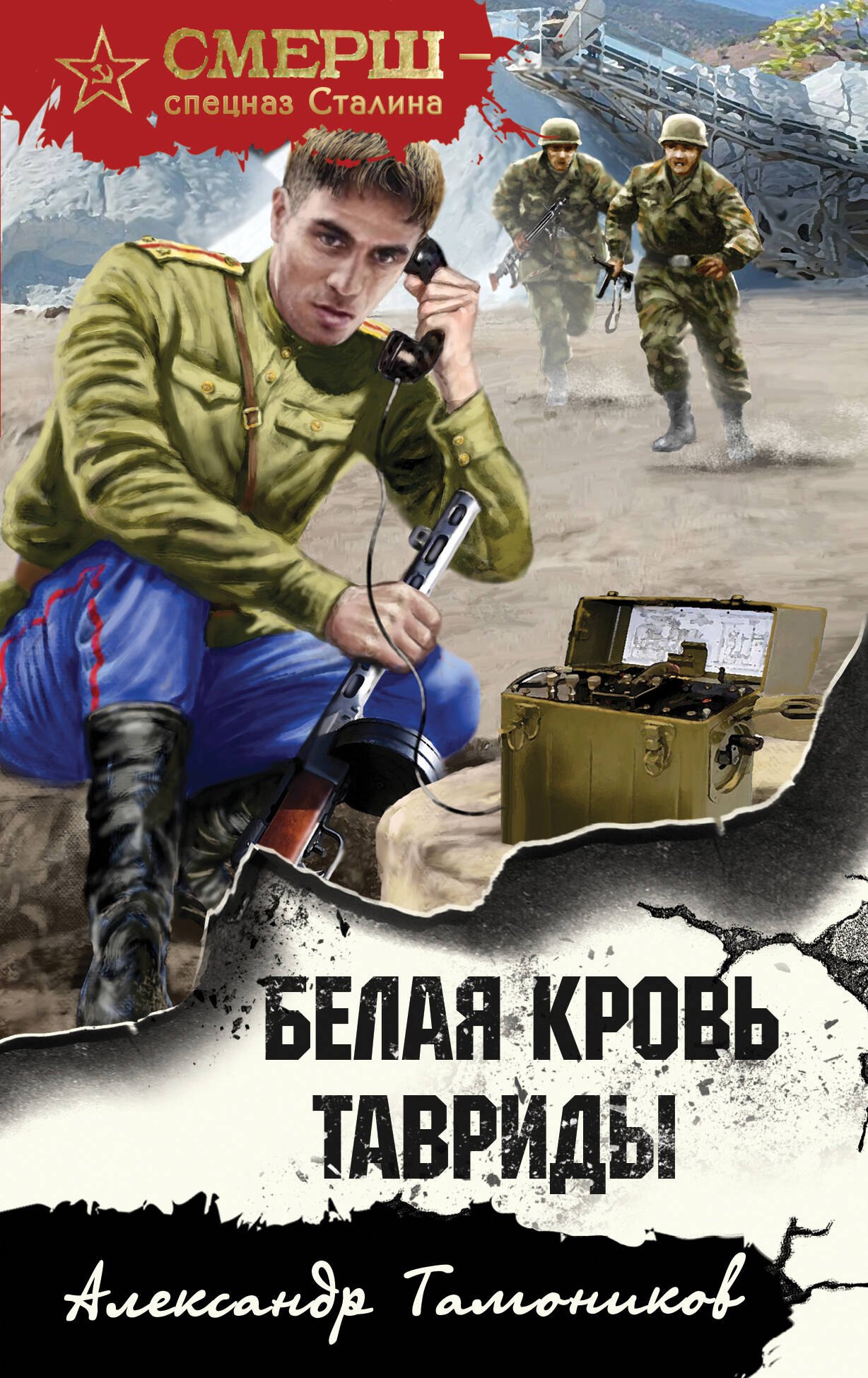 

Белая кровь Тавриды