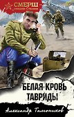 Белая кровь Тавриды - 0