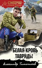 Белая кровь Тавриды