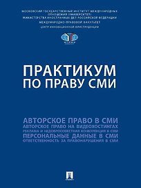 Практикум по праву СМИ