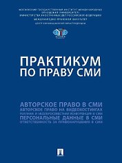 Практикум по праву СМИ